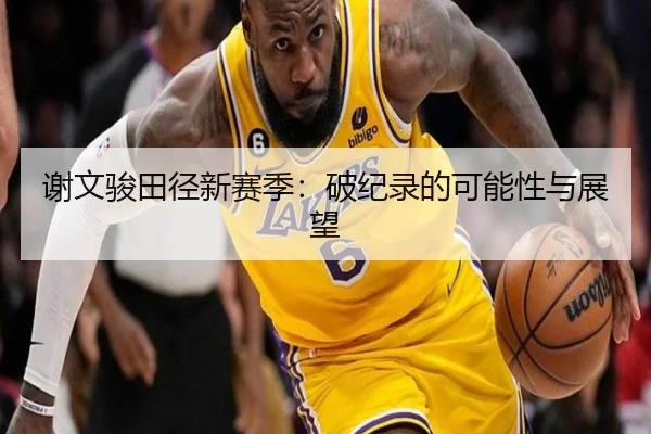 谢文骏田径新赛季：破纪录的可能性与展望