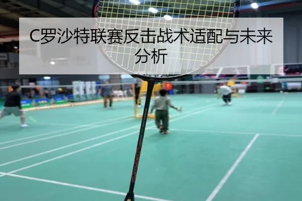 C罗沙特联赛反击战术适配与未来分析