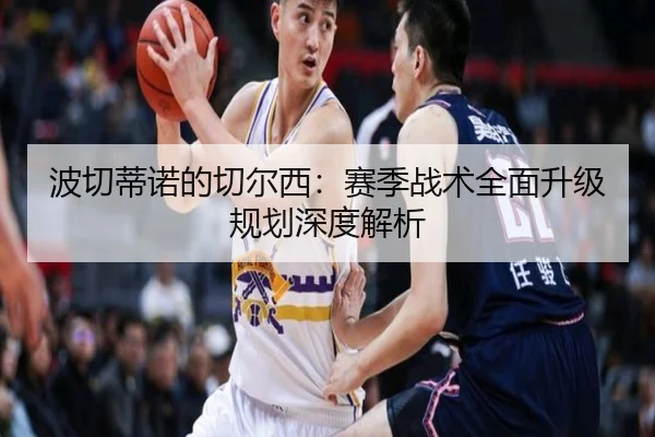 波切蒂诺的切尔西：赛季战术全面升级规划深度解析