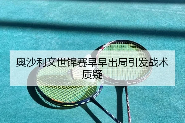 奥沙利文世锦赛早早出局引发战术质疑